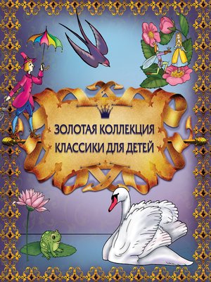 cover image of Золотая коллекция классики для детей